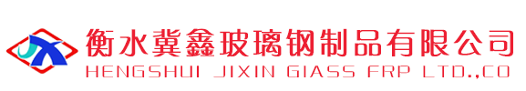 玻璃钢饲料塔的组成-技术文章-玻璃钢料塔,玻璃钢地板梁,玻璃钢饲料塔-衡水冀鑫玻璃钢制品有限公司